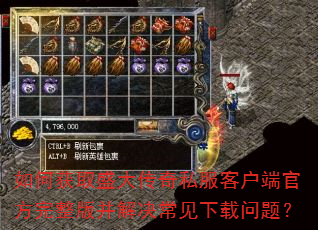 如何获取盛大传奇私服客户端官方完整版并解决常见下载问题? 如何获取盛大传奇私服客户端官方完整版并解决常见下载问题?