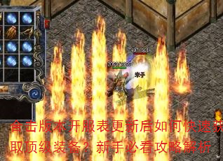 合击版本开服表更新后如何快速获取顶级装备?新手必看攻略解析 合击版本开服表更新后如何快速获取顶级装备?新手必看攻略解析