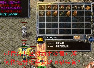 sf传奇开区网新手必看:如何快速升级并获取顶级装备? sf传奇开区网新手必看:如何快速升级并获取顶级装备?