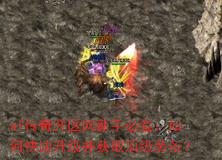 sf传奇开区网新手必看:如何快速升级并获取顶级装备? sf传奇开区网新手必看:如何快速升级并获取顶级装备?
