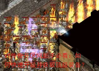 sf传奇开区网新手必看:如何快速升级并获取顶级装备? sf传奇开区网新手必看:如何快速升级并获取顶级装备?