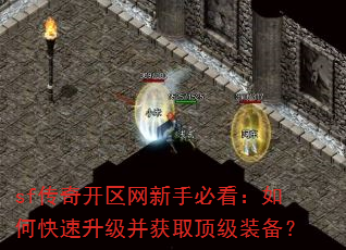 sf传奇开区网新手必看:如何快速升级并获取顶级装备? sf传奇开区网新手必看:如何快速升级并获取顶级装备?