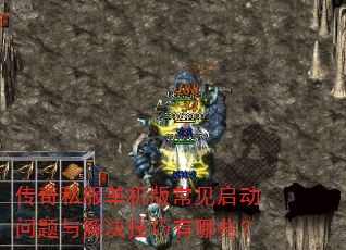 传奇私服单机版常见启动问题与解决技巧有哪些? 传奇私服单机版常见启动问题与解决技巧有哪些?