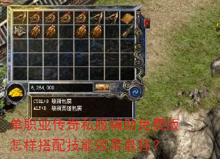 单职业传奇私服辅助免费版怎样搭配技能效果最佳? 单职业传奇私服辅助免费版怎样搭配技能效果最佳?