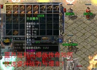 蓝月返利高爆版传奇如何快速提升战力与爆率? 蓝月返利高爆版传奇如何快速提升战力与爆率?