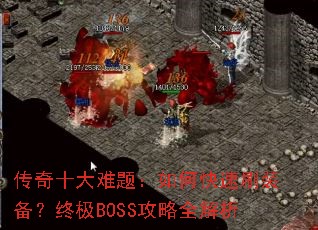 ����ʮ�����⣺��ο���ˢװ�����ռ�BOSS����ȫ����