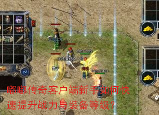 嘟嘟传奇客户端新手如何快速提升战力与装备等级? 嘟嘟传奇客户端新手如何快速提升战力与装备等级?