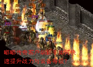 嘟嘟传奇客户端新手如何快速提升战力与装备等级? 嘟嘟传奇客户端新手如何快速提升战力与装备等级?