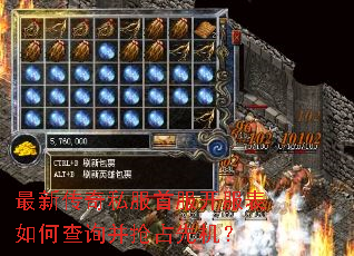 最新传奇私服首服开服表如何查询并抢占先机? 最新传奇私服首服开服表如何查询并抢占先机?