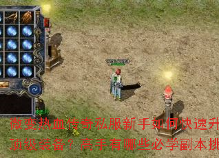 微变热血传奇私服新手如何快速升级与获取顶级装备?高手有哪些必学副本挑战技巧? 微变热血传奇私服新手如何快速升级与获取顶级装备?高手有哪些必学副本挑战技巧?