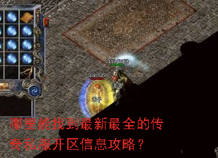 哪里能找到最新最全的传奇私服开区信息攻略? 哪里能找到最新最全的传奇私服开区信息攻略?