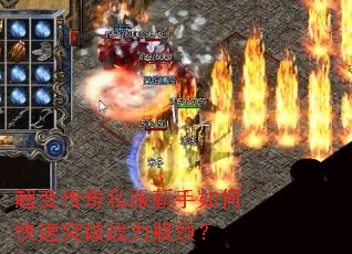 超变传奇私服新手如何快速突破战力瓶颈? 超变传奇私服新手如何快速突破战力瓶颈?