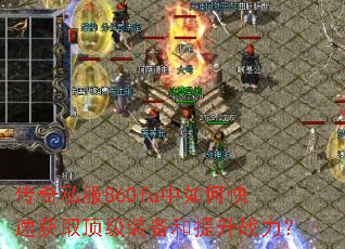 ����˽��860fu����ο��ٻ�ȡ����װ��������ս����