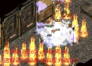 ����˽��860fu����ο��ٻ�ȡ����װ��������ս����