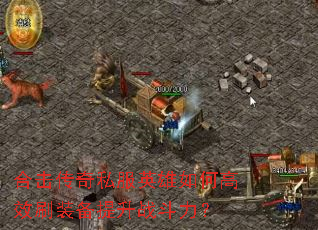 �ϻ�����˽��Ӣ����θ�Чˢװ������ս������