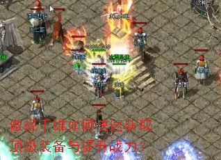 ����ǧ����ο��ٻ�ȡ����װ��������ս����