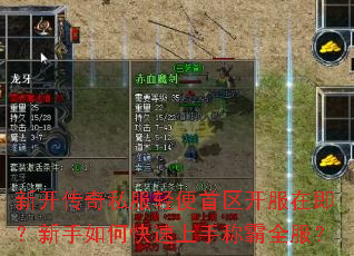 新开传奇私服轻便首区开服在即?新手如何快速上手称霸全服? 新开传奇私服轻便首区开服在即?新手如何快速上手称霸全服?