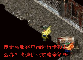 传奇私服客户端运行卡顿怎么办?快速优化攻略全解析 传奇私服客户端运行卡顿怎么办?快速优化攻略全解析