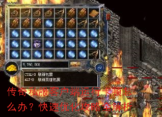 传奇私服客户端运行卡顿怎么办?快速优化攻略全解析 传奇私服客户端运行卡顿怎么办?快速优化攻略全解析