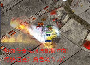 热血传奇私服原始版中如何快速提升角色战斗力? 热血传奇私服原始版中如何快速提升角色战斗力?