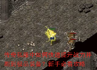 传奇私服中如何快速提升战力并刷到极品装备?新手必看攻略 传奇私服中如何快速提升战力并刷到极品装备?新手必看攻略