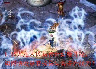 1.85������Ʒ�����·����ţ���ο��ٻ�ȡ��Ʒװ������ս����