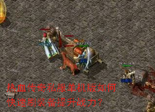 热血传奇私服单机版如何快速刷装备提升战力? 热血传奇私服单机版如何快速刷装备提升战力?