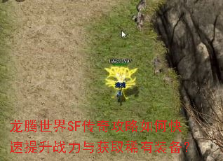 龙腾世界SF传奇攻略如何快速提升战力与获取稀有装备? 龙腾世界SF传奇攻略如何快速提升战力与获取稀有装备?