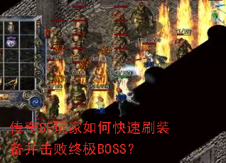 ����SF�����ο���ˢװ���������ռ�BOSS��