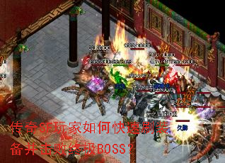 ����SF�����ο���ˢװ���������ռ�BOSS��