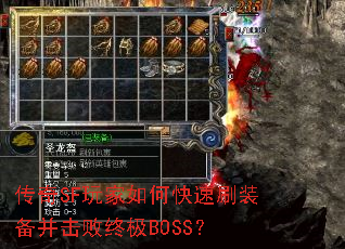 ����SF�����ο���ˢװ���������ռ�BOSS��