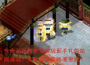 传奇私服传奇荣耀版新手礼包如何领取?完整获取攻略哪里找? 传奇私服传奇荣耀版新手礼包如何领取?完整获取攻略哪里找?