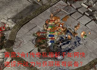 ����2��1����˽��������ο�������ս�����ȡϡ��װ����