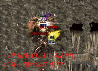 传奇私服单职业尾端战力提升有哪些实用技巧? 传奇私服单职业尾端战力提升有哪些实用技巧?