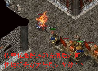 ����˽������50��ֵ����ο�������ս����ˢװ��Ч�ʣ�