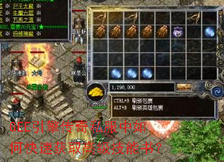 GEE引擎传奇私服中如何快速获取高级技能书? GEE引擎传奇私服中如何快速获取高级技能书?