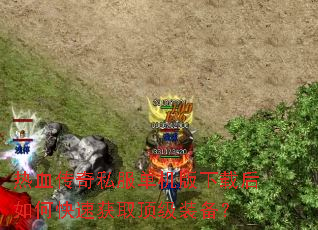 ��Ѫ����˽�����������غ���ο��ٻ�ȡ����װ����