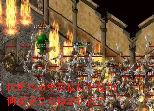 传奇私服免费挂机外挂如何实现安全稳定运行? 传奇私服免费挂机外挂如何实现安全稳定运行?