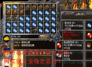 传奇私服免费挂机外挂如何实现安全稳定运行? 传奇私服免费挂机外挂如何实现安全稳定运行?