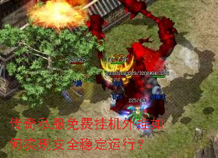 传奇私服免费挂机外挂如何实现安全稳定运行? 传奇私服免费挂机外挂如何实现安全稳定运行?