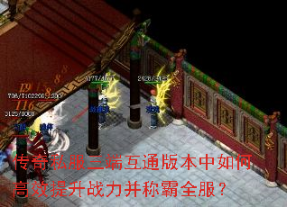 传奇私服三端互通版本中如何高效提升战力并称霸全服? 传奇私服三端互通版本中如何高效提升战力并称霸全服?