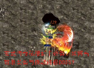 ���䴫��˽�����ֱر�����θ�Чˢװ������ս�ռ�BOSS��