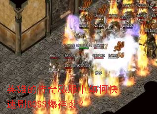 Ӣ�۵Ĵ���˽������ο���ˢBOSS����װ��