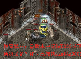 ����˽�������汾������BOSS������Щ����װ������θ�Ч��ս�ռ�BOSS��