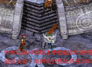 ����˽�������汾������BOSS������Щ����װ������θ�Ч��ս�ռ�BOSS��