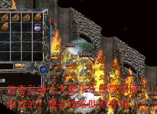 传奇私服十大最牛玩家是如何炼成的?独家攻略助你登顶 传奇私服十大最牛玩家是如何炼成的?独家攻略助你登顶