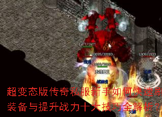 超变态版传奇私服新手如何快速刷装备与提升战力十大技巧全解析? 超变态版传奇私服新手如何快速刷装备与提升战力十大技巧全解析?