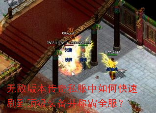 无敌版本传奇私服中如何快速刷到顶级装备并称霸全服? 无敌版本传奇私服中如何快速刷到顶级装备并称霸全服?