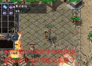 中变传奇私服新手如何快速提升战力与获取极品装备? 中变传奇私服新手如何快速提升战力与获取极品装备?