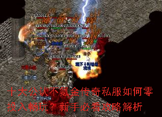 十大公认不氪金传奇私服如何零投入畅玩?新手必看攻略解析 十大公认不氪金传奇私服如何零投入畅玩?新手必看攻略解析